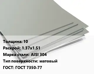 Лист нержавеющий 10 1.37х1.51 Сталь: AISI 304 Тип:матовый ГОСТ 7350-77